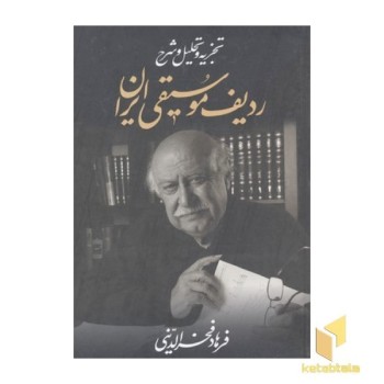 تجزیه و تحلیل و شرح ردیف موسیقی ایران
