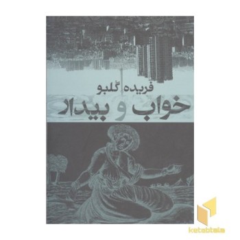 خواب و بیدار
