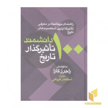 100 دانشمند تاثیر گذار تاریخ