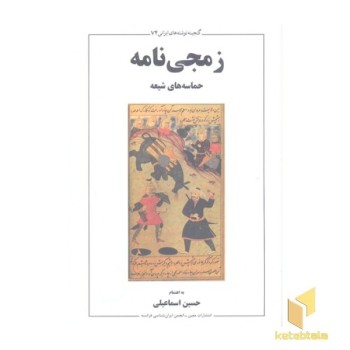 زمجی نامه