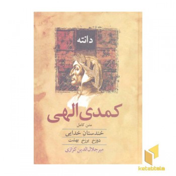 کمدی الهی-متن کامل