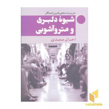 شیوه دلبری و مترو آشوبی