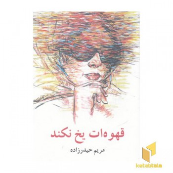 قهوه ات یخ نکند