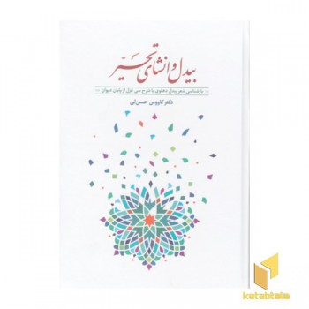 بیدل و انشای تحیر