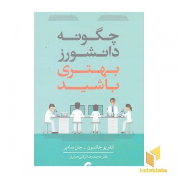 چگونه دانشورز بهتری باشید