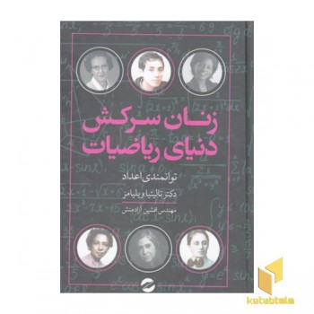 زنان سرکش دنیای ریاضیات