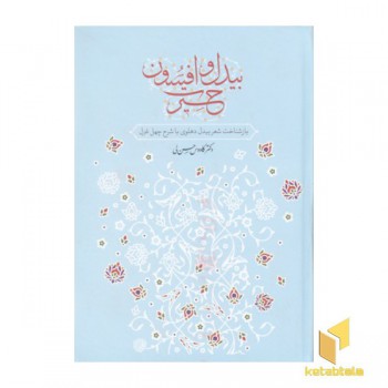 بیدل و افسون حیرت