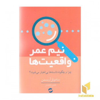 نیم عمر واقعیت ها