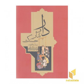 دار و ندار حسنک
