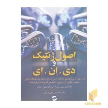 اصول ژنتیک و دی . ان . ای