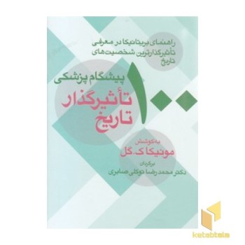 100 پیشگام پزشکی تاثیر گذار تاریخ