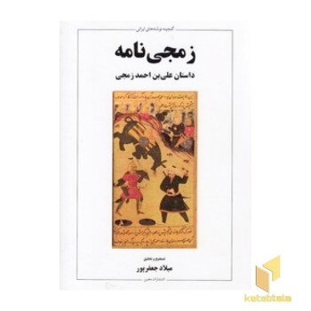 زمجی نامه--داستان علی بن احمد