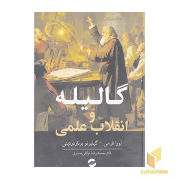 گالیله و انقلاب علمی