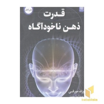 قدرت ذهن ناخودآگاه