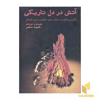 آتش در دل تاریکی