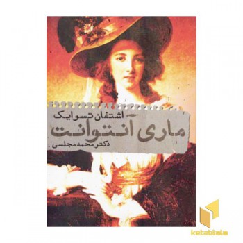 ماری آنتوانت