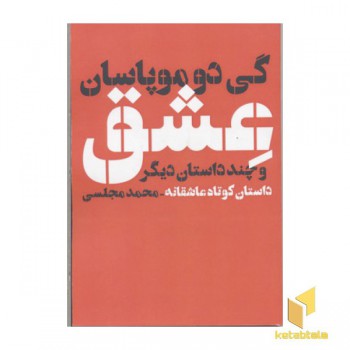 عشق و جند داستان دیگر