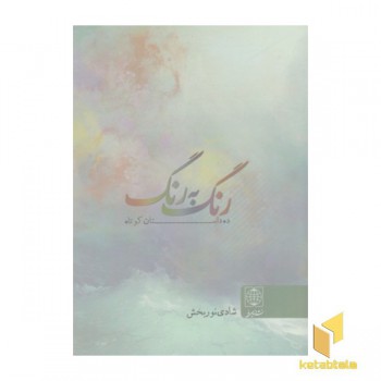 رنگ به رنگ