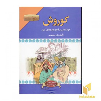 کوروش