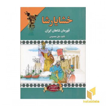 خشایارشا