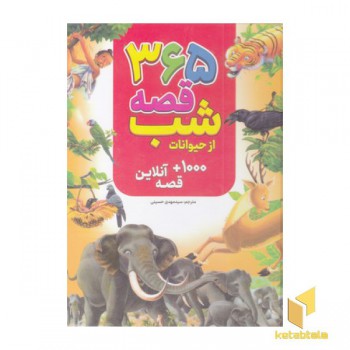 365 قصه شب از حیوانات
