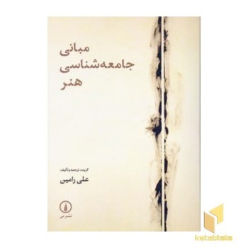 مبانی جامعه شناسی هنر