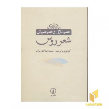 عصر طلایی و عصر نقره ای شعر روس