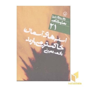اسب های آسمان خاکستر می بارند - نمایشنامه (21)