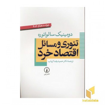تئوری و مسائل اقتصاد خرد