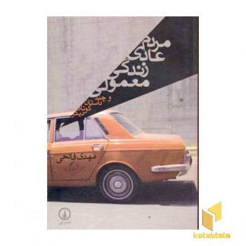 مردم عادی زندگی معمولی