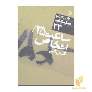 ساعت 25/اشخاص - نمایشنامه (23)