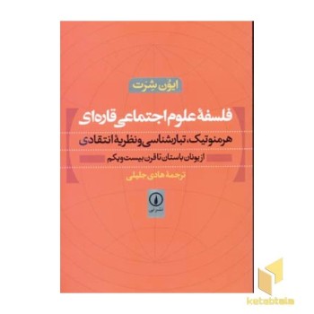 فلسفه علوم اجتماعی قاره ای
