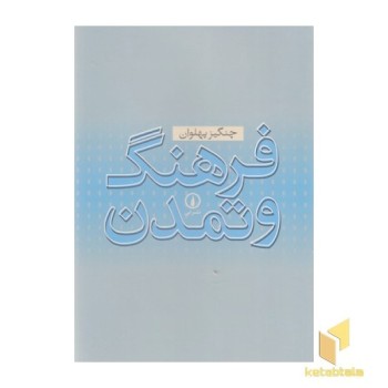 فرهنگ و تمدن