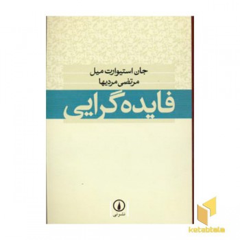 فایده گرایی
