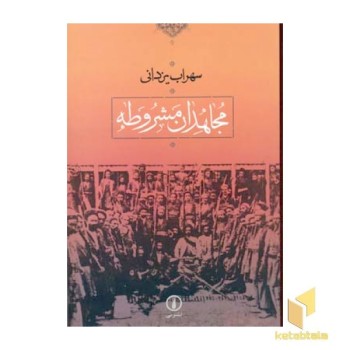 مجاهدان مشروطه