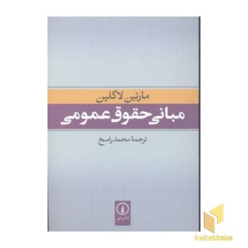مبانی حقوق عمومی