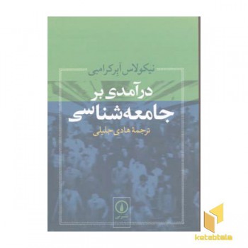 درآمدی بر جامعه شناسی