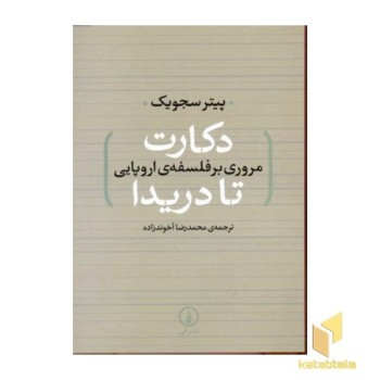 دکارت تا دریدا