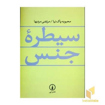 سیطره جنس