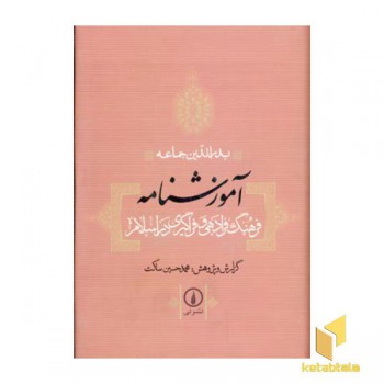 آموزشنامه(فرهنگ فرادهی و فراگیری دراسلام)