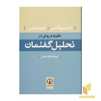 نظریه و روش در تحلیل گفتمان