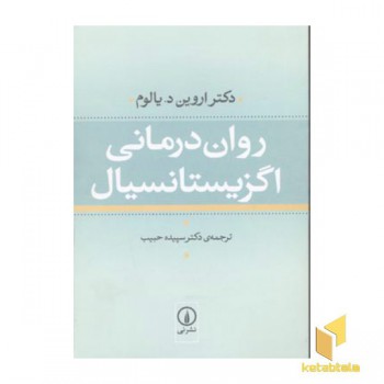 روان درمانی اگزیستانسیال