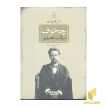 چخوف در قاب تصویر
