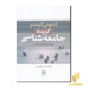 گزیده جامعه شناسی