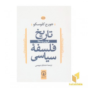 تاریخ فلسفه سیاسی(2)قرون وسطا