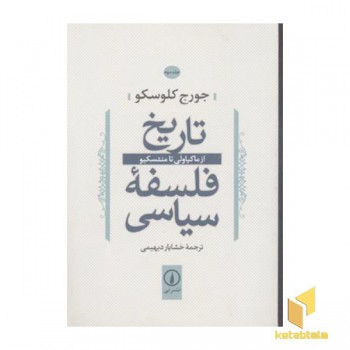 تاریخ فلسفه سیاسی(3)ماکیاولی