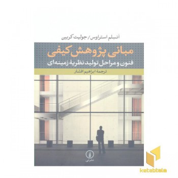 مبانی پژوهش کیفی