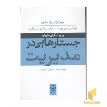 جستارهایی در مدیریت