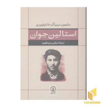 استالین جوان