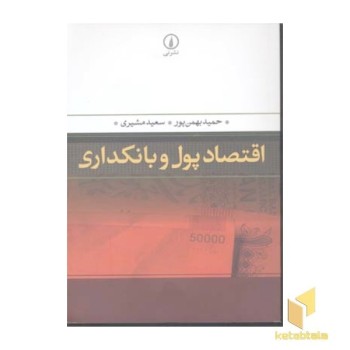 اقتصاد پول و بانکداری